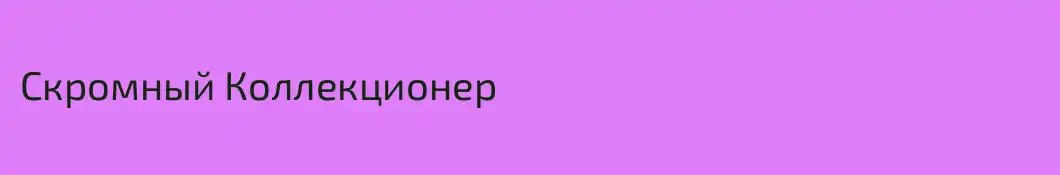 Скромный Коллекционер
